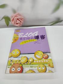 我们班的博客:六年级进行时