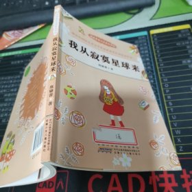 我从寂寞星球来/庞婕蕾暖意成长悦读坊