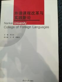 外语课程改革与实践新论
