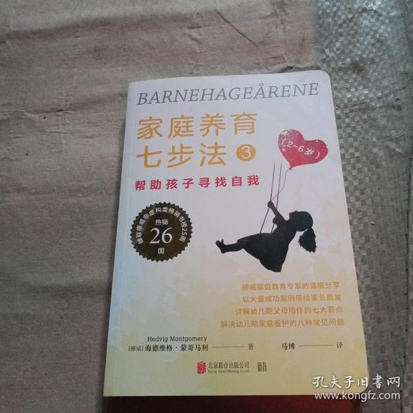 家庭养育七步法3：帮助孩子寻找自我