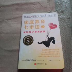 家庭养育七步法3：帮助孩子寻找自我
