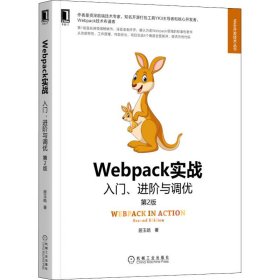 新华正版 Webpack实战 入门、进阶与调优 第2版 居玉皓 9787111702252 机械工业出版社