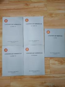 山东省非物质文化遗产资源普查资料汇编乳山市卷，乳山市卷第一册，第二册，第三册，第四册，五本合售