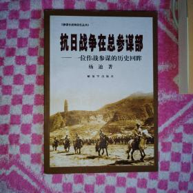 抗日战争在总参谋部：一位作战参谋的历史回眸