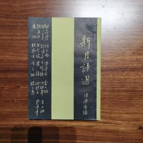新月诗选