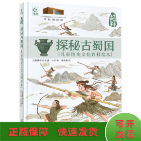 探秘古蜀国 儿童历史文化百科绘本