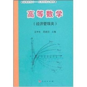 高等数学(经济管理类) 9787010057811 王中生 人民出版社