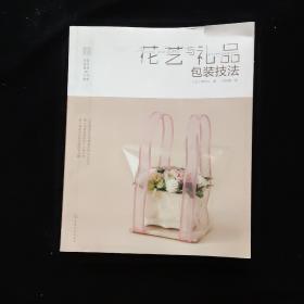 日本花艺名师的人气学堂. 花艺与礼品包装技法