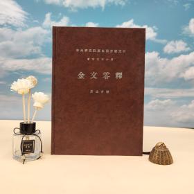 台湾中研院史语所版 周法高《金文零釋》（16開 精装）