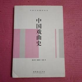 中国戏曲史  【386号】