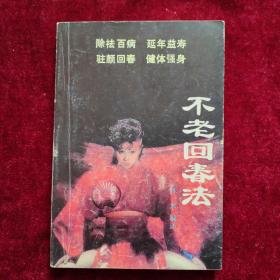 不老回春法