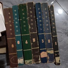 十万个为什么（1-8）