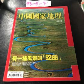 中国国家地理（以图片为准）