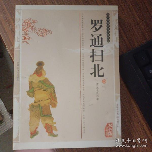[罗通扫北] 图书价格_书籍图片_网购评论_孔夫子旧书网
