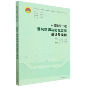 人民防空工程通风空调与防化监测设计及实例 9787112276141 中国建筑工业