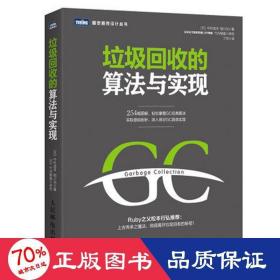 垃圾回收的算法与实现 编程语言 []中村成洋  相川光 新华正版