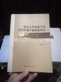 城乡公平视域下的当代中国户籍制度研究.
