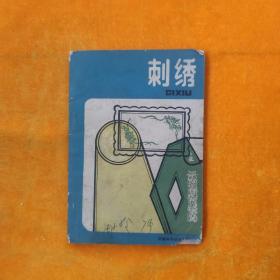 刺绣