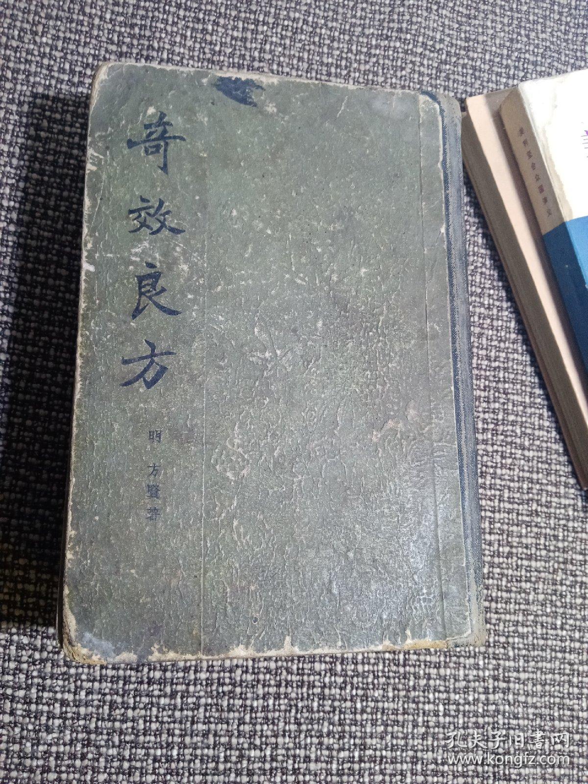 奇效良方上下全二册1959年9月