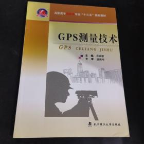 GPS测量技术