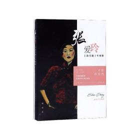 矛盾的愉悦(张爱玲上海关键十年揭秘1943-1952) 普通图书/文学 杨曼芬 上海大学出版社 9787567136373