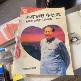 为有牺牲多壮志：毛泽东亲属烈士的故事