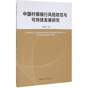 全新正版 中国村镇银行风险防范与可持续发展研究 高晓光 9787520327039 中国社会科学出版社