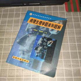 病理生理學題庫和題解高等醫藥院校教學參考書，供高等醫學院校醫藥各專業用。