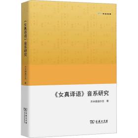 《女真译语》音系研究 语言－汉语 齐木德道尔吉 新华正版
