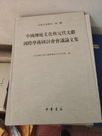 中国传统文化与元代文献国际学术研讨会会议论文集：元代文化研究（第2辑）