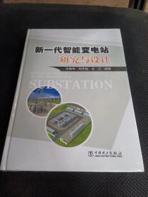 新一代智能变电站研究与设计