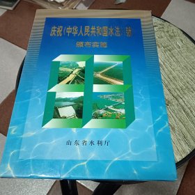 庆祝《中华人民共和国水法》（新）颁布实施 ——邮票专题册