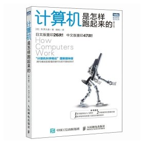 计算机是怎样跑起来的（第2版）计算机科学概论图解趣味版网络基础知识书籍菜鸟程序员入门书籍人民邮电出版社