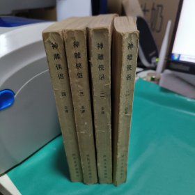 K 神雕侠侣 全四册 时代文艺 （1版1印