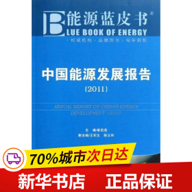 保正版！中国能源发展报告（2011）9787509724712社会科学文献出版社崔民选
