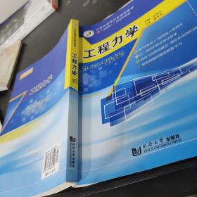 21世紀高等學校規則教材 工程力學