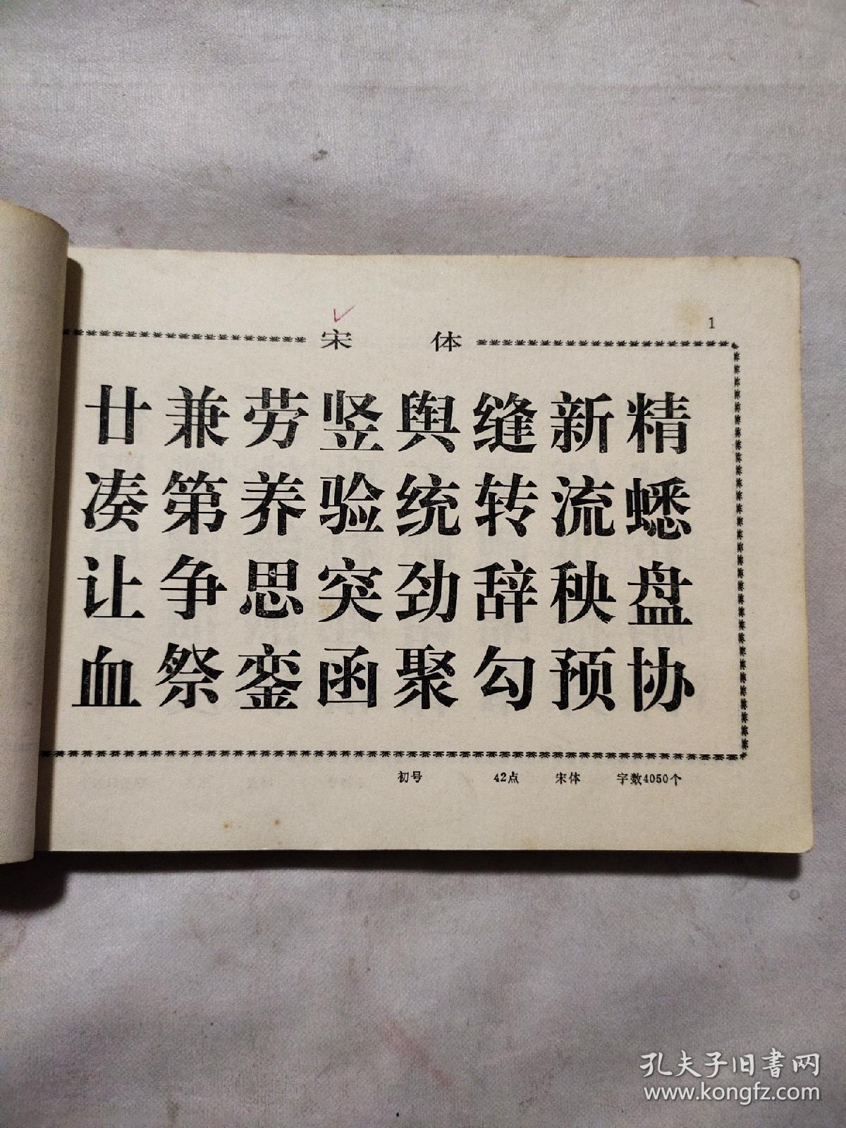 印刷铅字品样本1981阜新矿业学院印刷厂盖章
