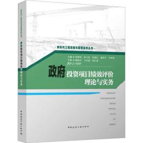 投資項目績效評價理論與實務/新時代工程咨詢與管理系列叢書 建筑工程 周舜英 林玉茹 祝建紅 謝望 李孝林 新華正版