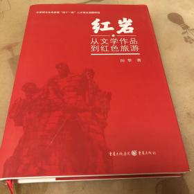 紅巖從文學作品到紅色旅游