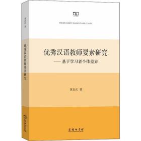 汉语教师要素研究——基于学者个体差异 教学方法及理论 黄启庆