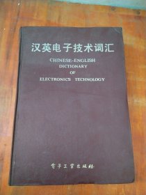 汉英电子技术词汇