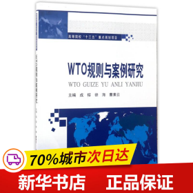 保正版！WTO规则与案例研究/成榕9787560364803哈尔滨工业大学出版社成榕