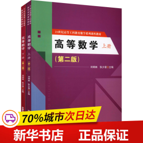 全新正版！高等数学(第2版)(全2册)刘响林,张少谱 编9787113282851中国铁道出版社有限公司