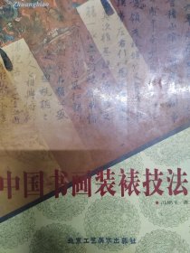 中国书画装裱技法