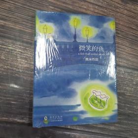 微笑的鱼