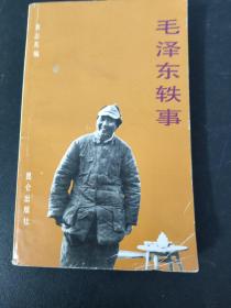 毛泽东轶事