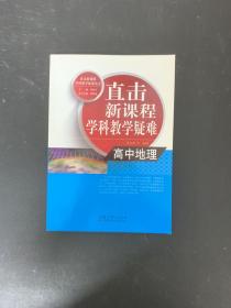 直击新课程学科教学疑难：高中地理