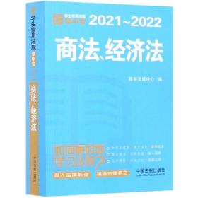 商法经济法(2021-2022)/学生常用法规掌中宝