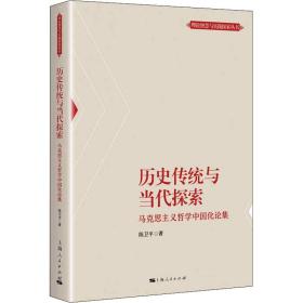 全新正版 历史传统与当代探索 陈卫平 9787208170780 上海人民出版社