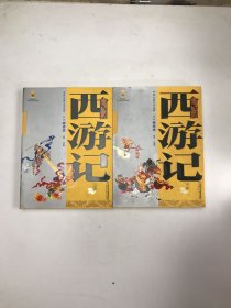 中国古典文学名著-西游记（上下卷白话美绘版）